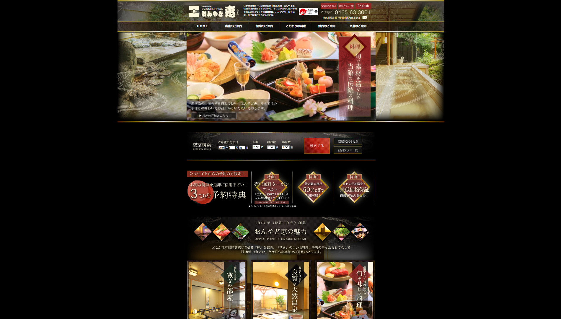 温泉旅館 おんやど恵