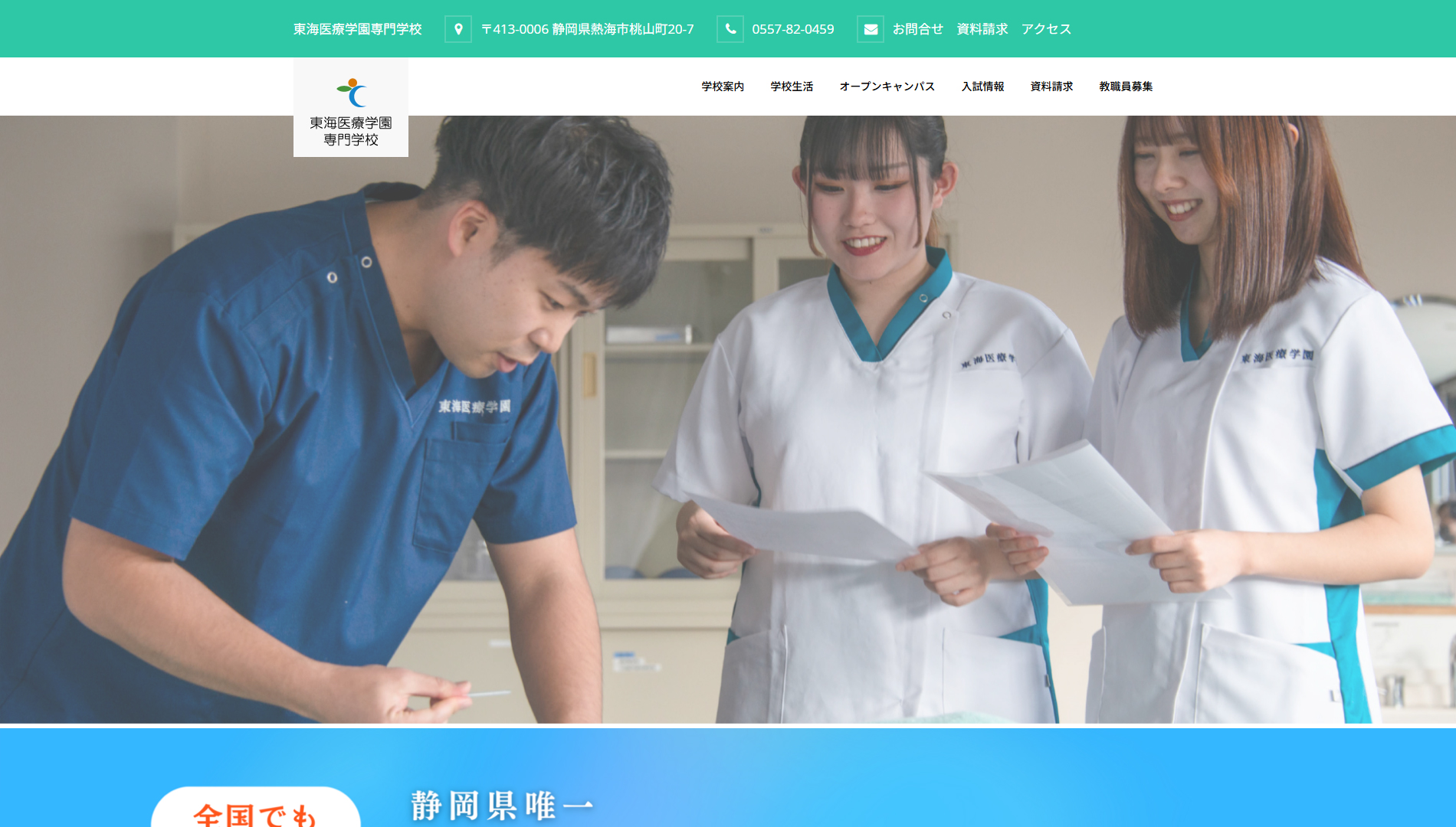 東海医療学園専門学校